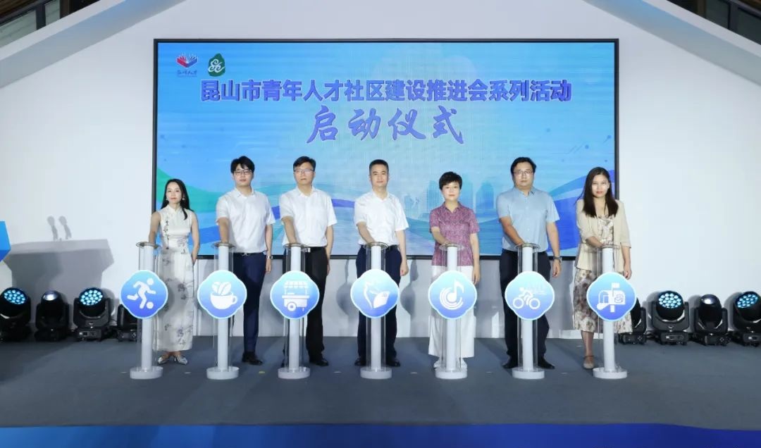 昆山市青年人才社區(qū)建設(shè)推進(jìn)會(huì)系列活動(dòng)啟動(dòng)