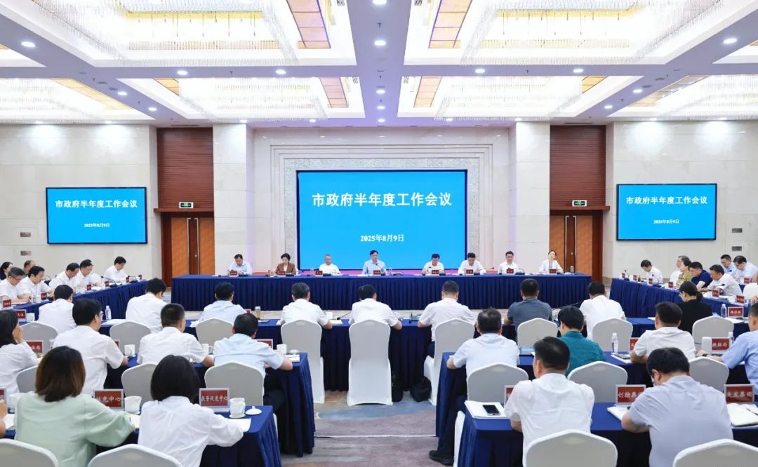 昆山市政府半年度工作會(huì)議召開