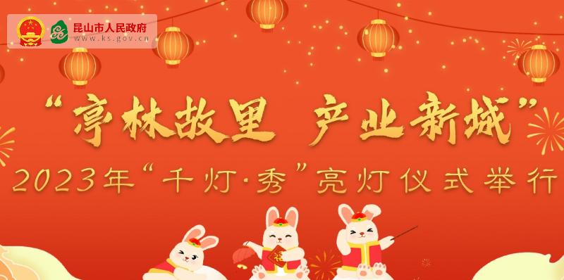 2023年“千燈?秀”亮燈儀式舉行