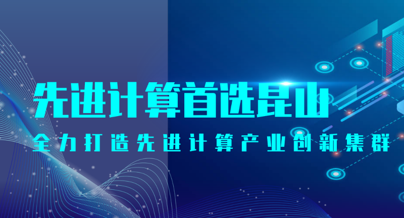全力打造先進(jìn)計(jì)算產(chǎn)業(yè)創(chuàng)新集群