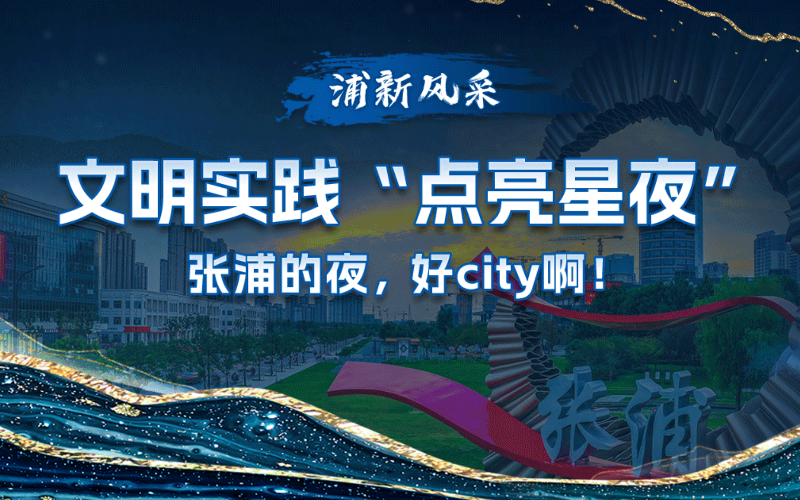 文明實(shí)踐“點(diǎn)亮星夜”張浦的夜，好city啊！