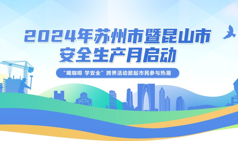 2024年蘇州市暨昆山市安全生產(chǎn)月啟動(dòng)