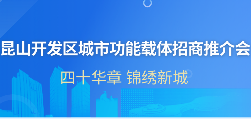 昆山開發(fā)區(qū)城市功能載體招商推介會(huì)