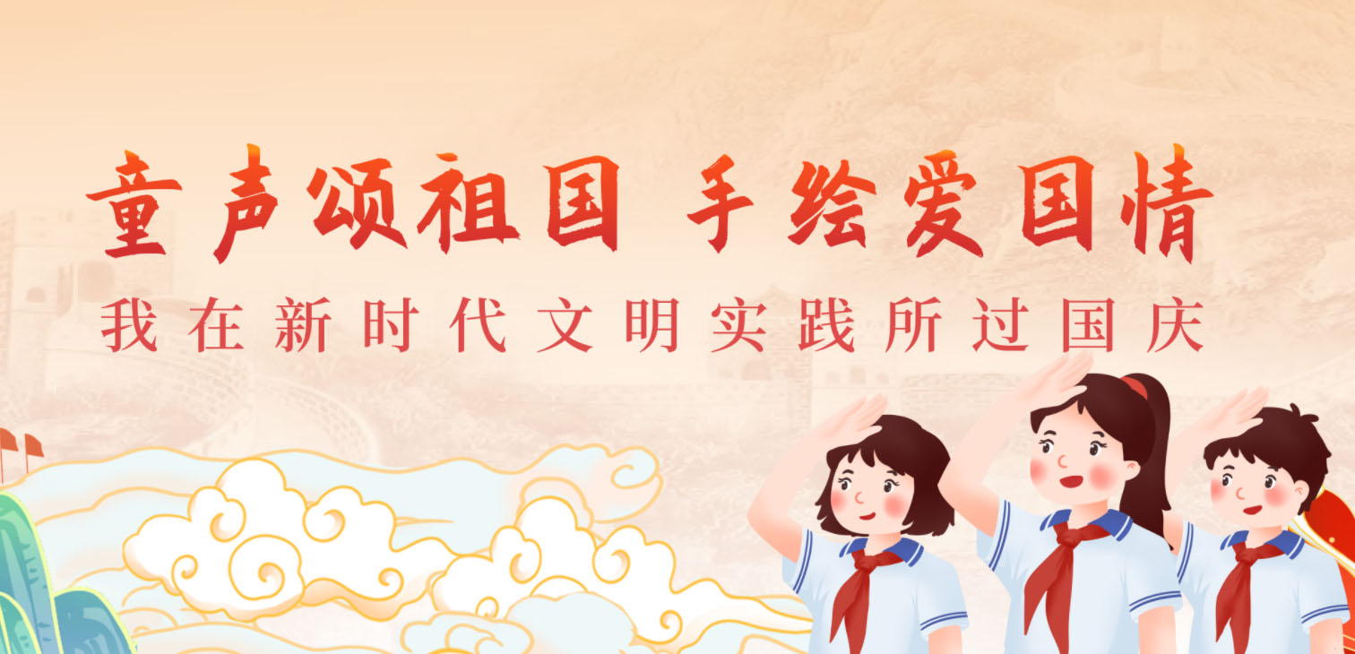 童聲頌祖國(guó) 手繪愛(ài)國(guó)情